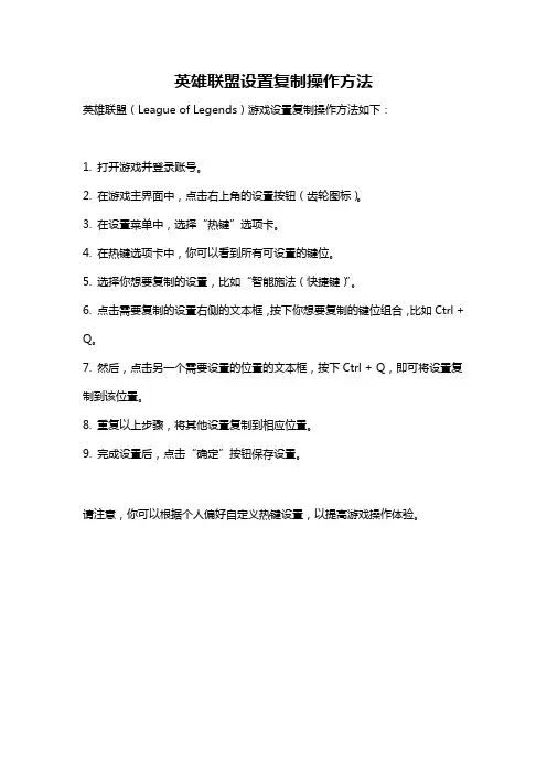 英雄联盟设置复制操作方法