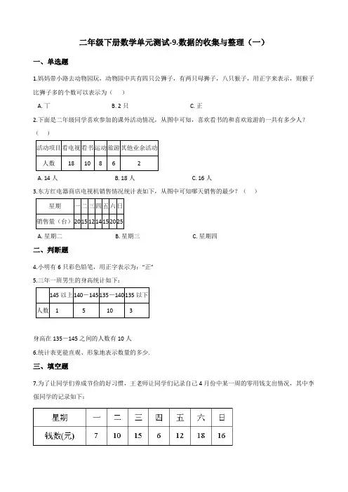 二年级下册数学单元测试-9.数据的收集与整理(一) 青岛版(五四)(含答案)
