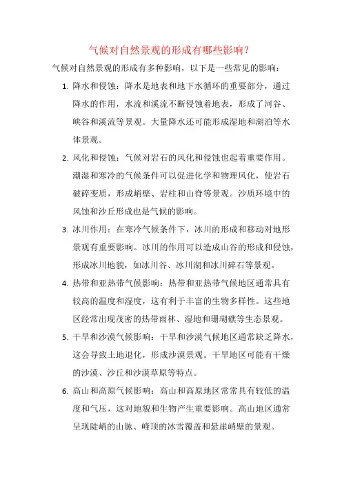 气候对自然景观的形成有哪些影响？