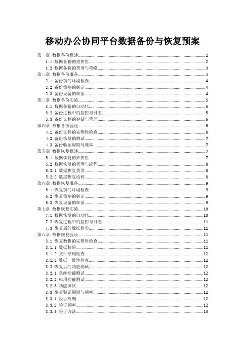 移动办公协同平台数据备份与恢复预案