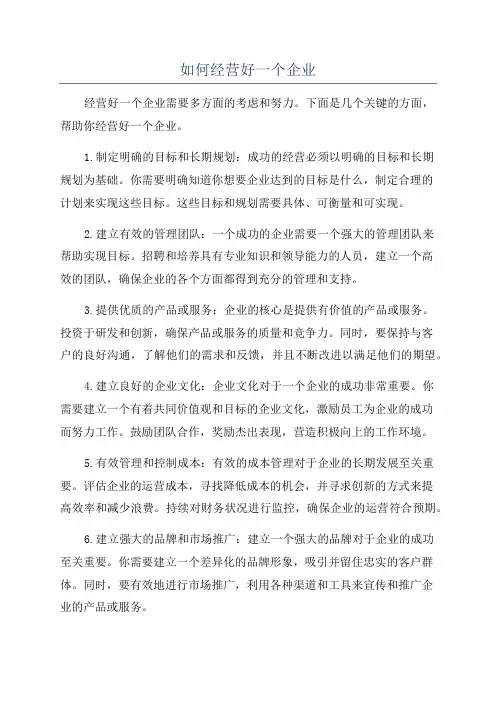 如何经营好一个企业