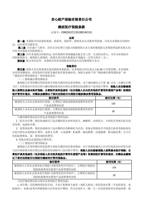 安心财产保险有限责任公司癌症医疗保险条款