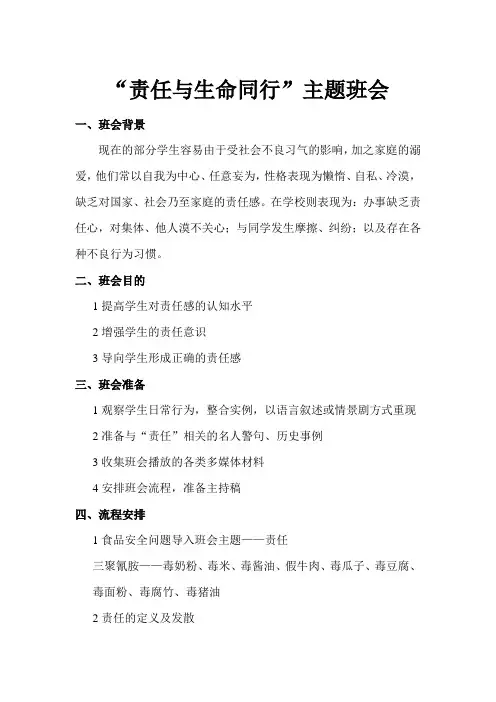 责任与生命同行主题班会
