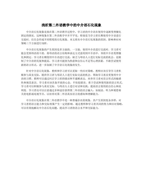 浅析第二外语教学中的中介语石化现象