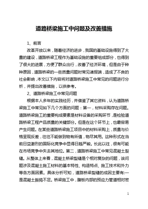 道路桥梁施工中问题及改善措施(全文)