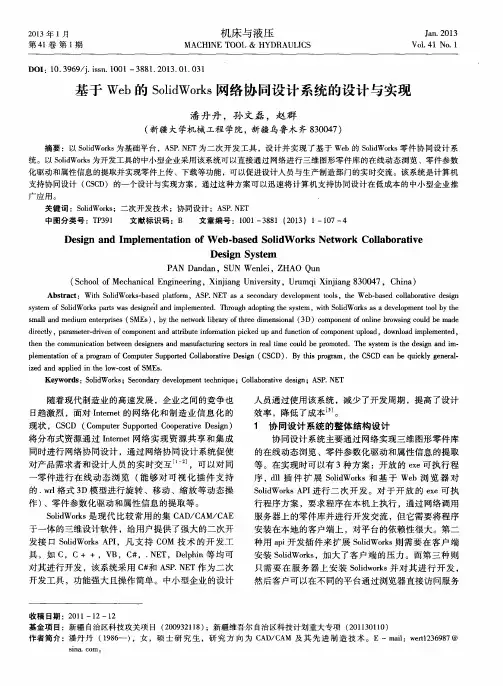 基于Web的SolidWorks网络协同设计系统的设计与实现