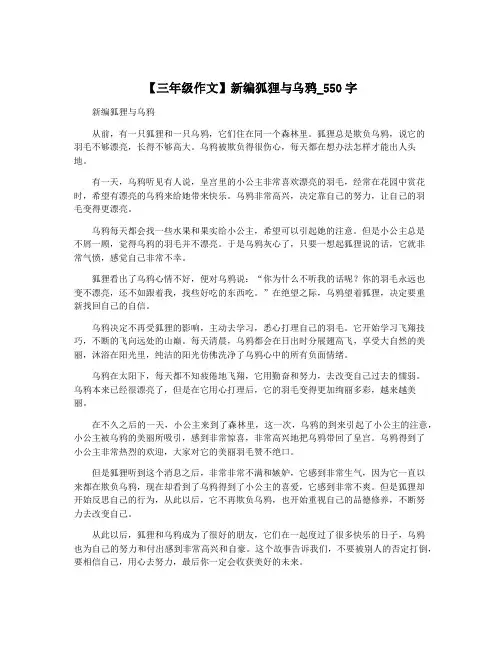 【三年级作文】新编狐狸与乌鸦_550字