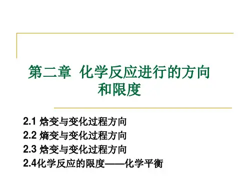 第二章化学反应进行的方向和限度总结