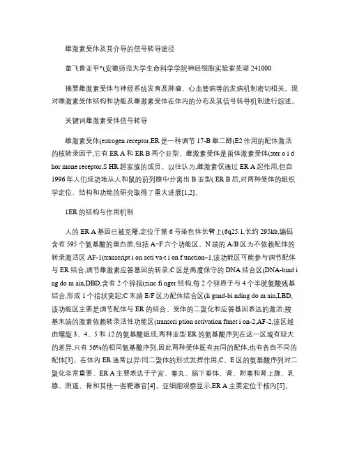 雌激素受体及其介导的信号转导途径_童飞