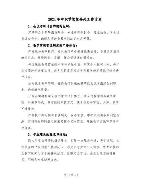 2024年中职学校教导处工作计划（三篇）