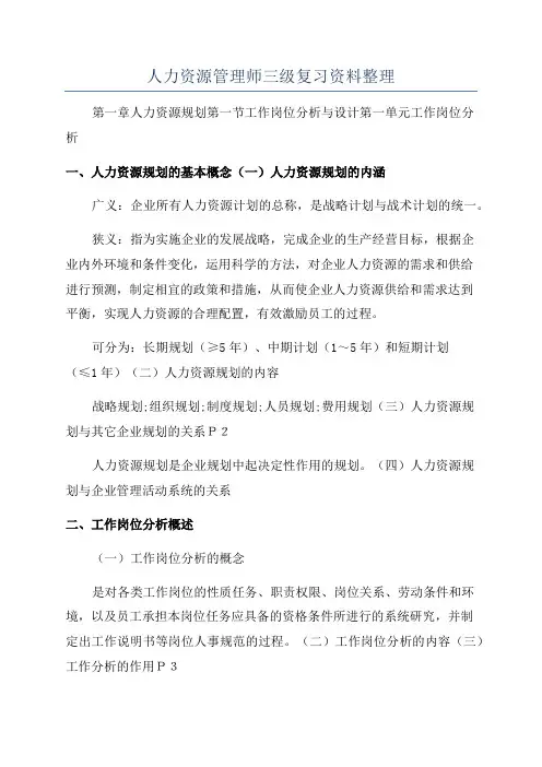 人力资源管理师三级复习资料整理
