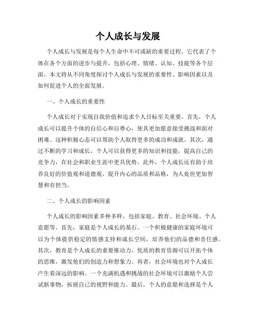 个人成长与发展