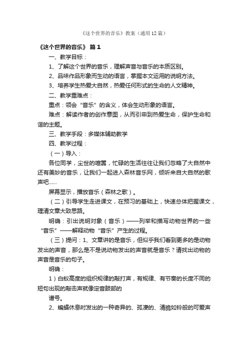 《这个世界的音乐》教案（通用12篇）