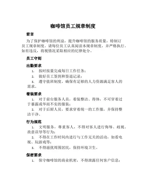 咖啡馆员工规章制度