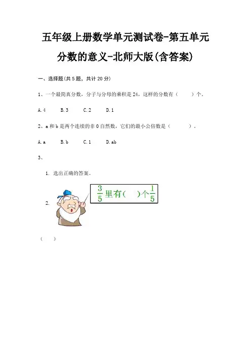 五年级上册数学单元测试卷-第五单元 分数的意义-北师大版(含答案)