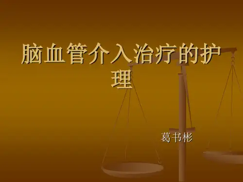 脑血管介入治疗的护理PPT课件