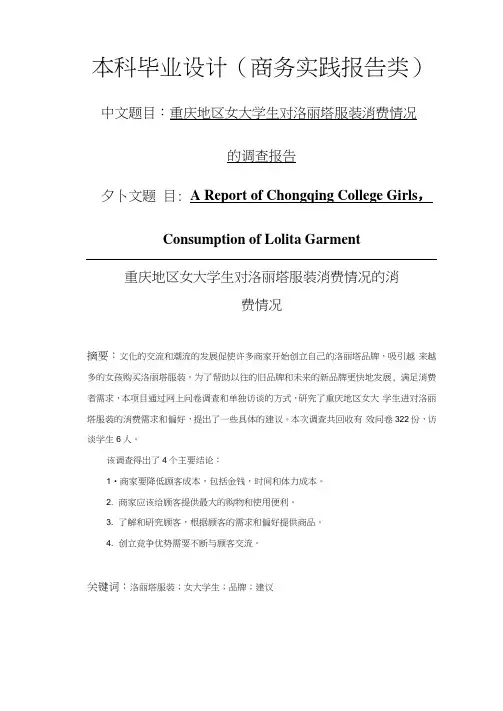重庆地区女大学生对洛丽塔服装消费情况的调查报告-商务英语-毕业论文
