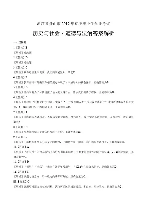 2019年浙江省舟山市中考历史与社会·道德与法治试卷-答案