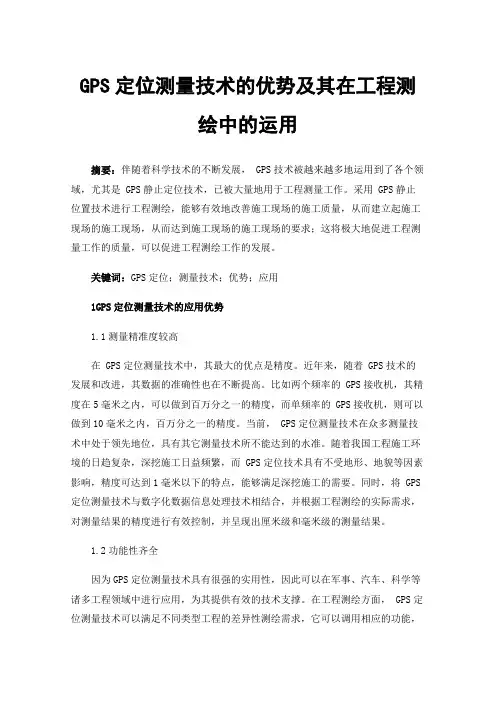 GPS定位测量技术的优势及其在工程测绘中的运用