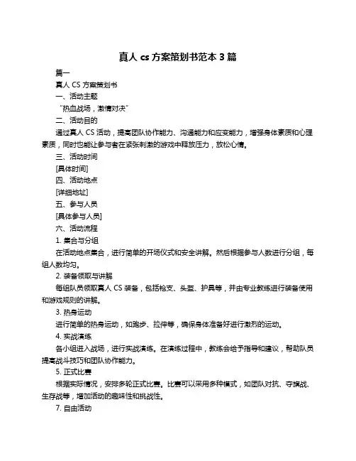 真人cs方案策划书范本3篇