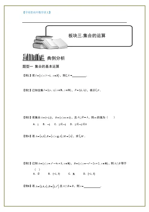 【学而思 高中数学讲义】集合.板块三.集合的运算.学生版