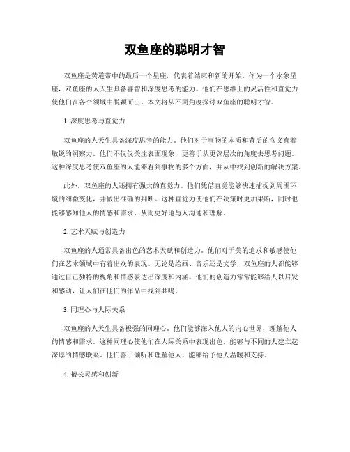 双鱼座的聪明才智