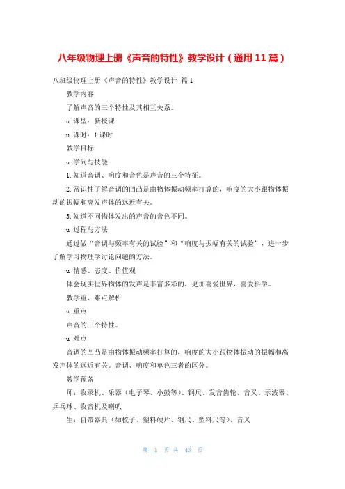 八年级物理上册《声音的特性》教学设计(通用11篇)