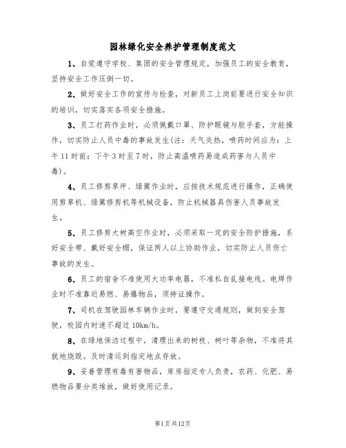 园林绿化安全养护管理制度范文（五篇）
