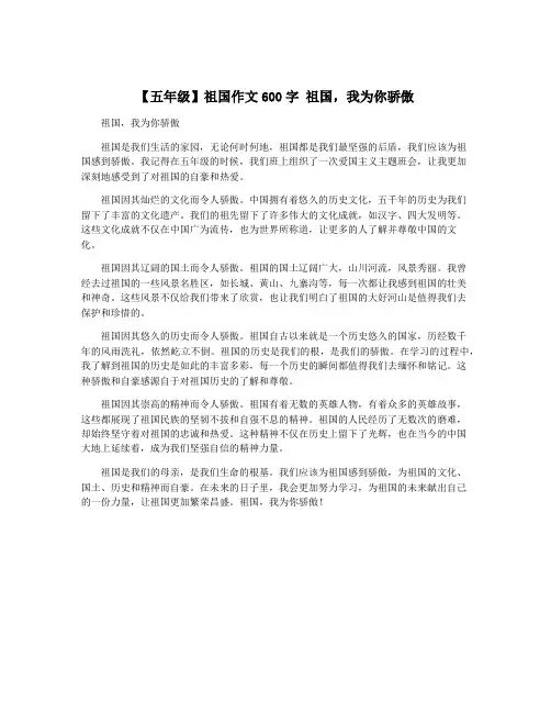 【五年级】祖国作文600字 祖国,我为你骄傲 3