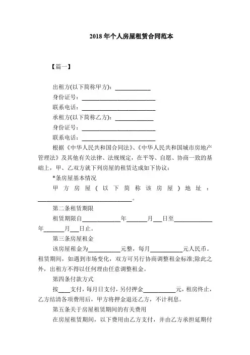 2018年个人房屋租赁合同范本