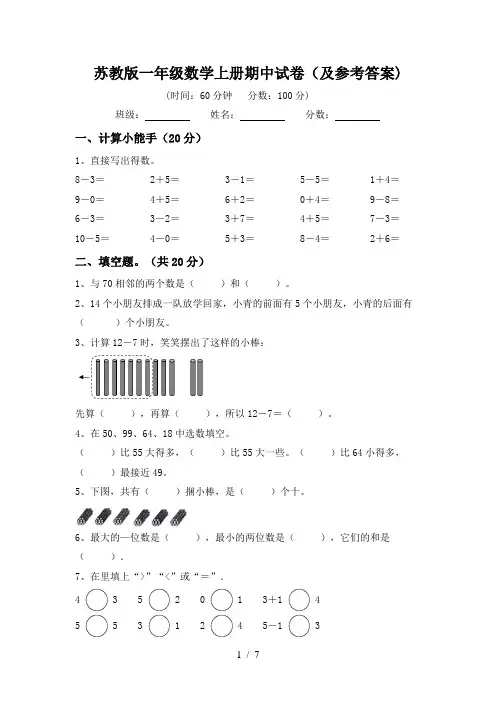 苏教版一年级数学上册期中试卷(及参考答案)
