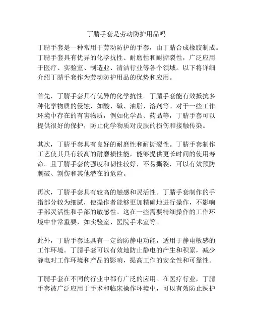 丁腈手套是劳动防护用品吗