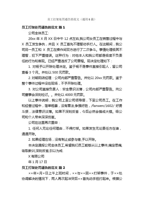员工打架处罚通告的范文（通用6篇）