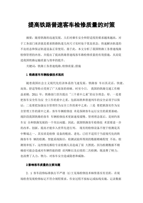 提高铁路普速客车检修质量的对策