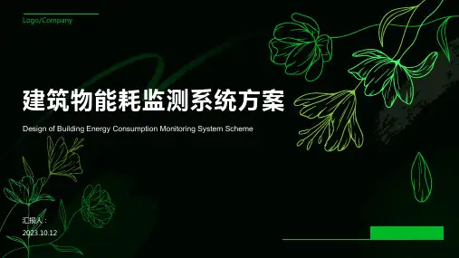 建筑物能耗监测系统方案PPT