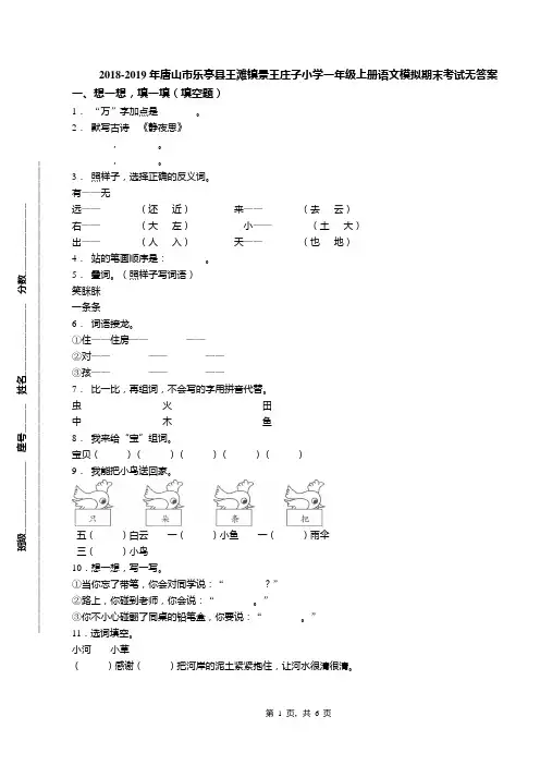 2018-2019年唐山市乐亭县王滩镇景王庄子小学一年级上册语文模拟期末考试无答案