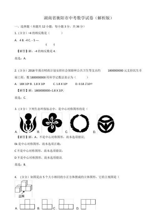 2019-2020学年衡阳市中考数学模拟试卷(有标准答案)(Word版)
