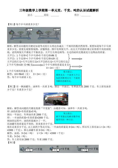 三年级数学上学期第一单元克、千克、吨的认识试题解析