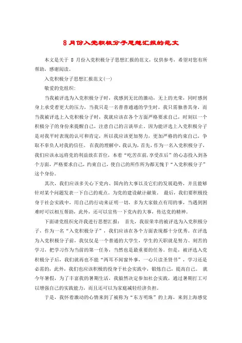 8月份入党积极分子思想汇报的范文