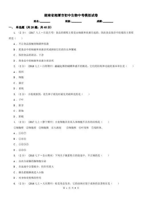 湖南省湘潭市初中生物中考模拟试卷