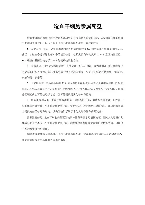 造血干细胞亲属配型