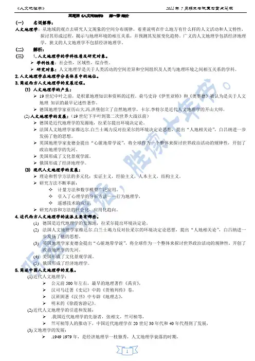 《人文地理学》全文复习资料