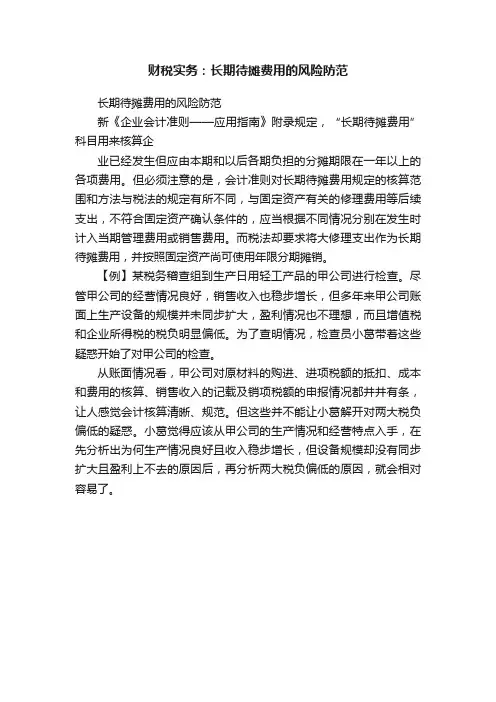 财税实务：长期待摊费用的风险防范