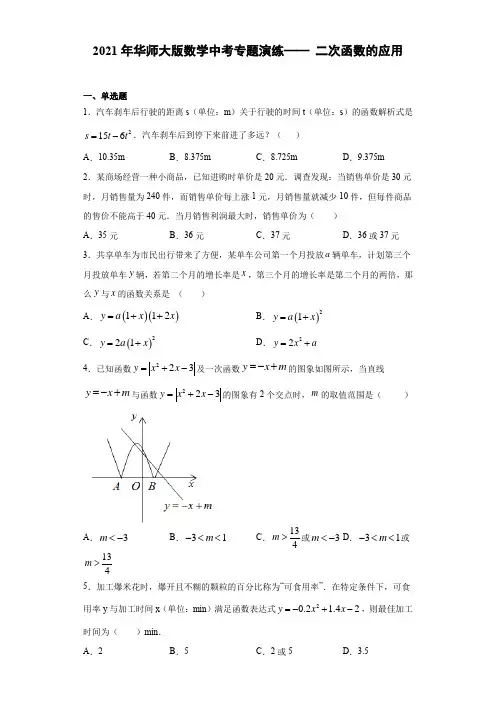 2021年中考一轮复习华东师大版数学专题演练—— 二次函数的应用(Word版 含答案)