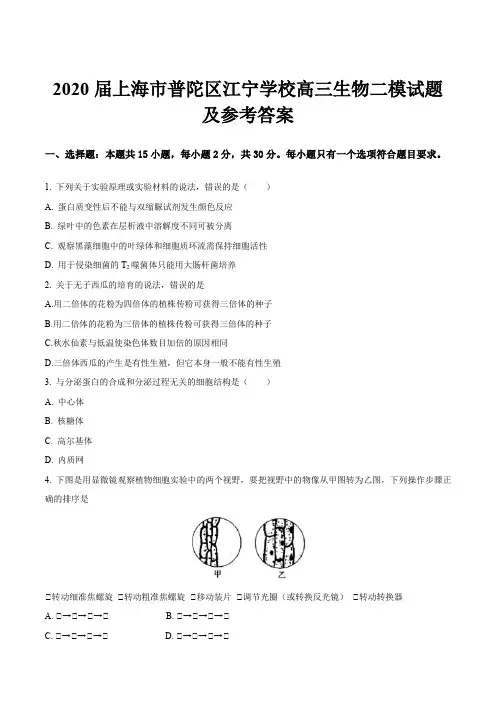 2020届上海市普陀区江宁学校高三生物二模试题及参考答案