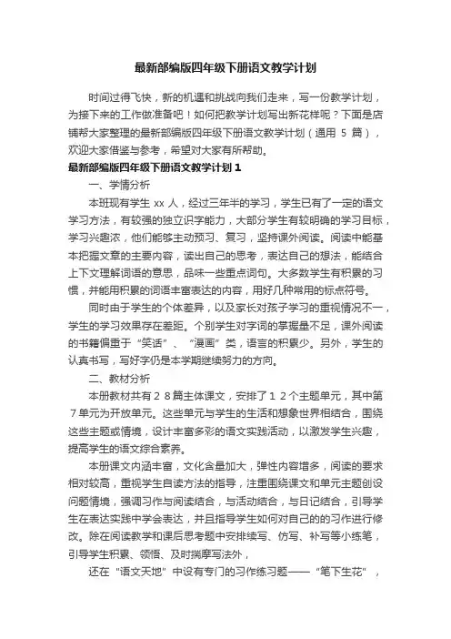 最新部编版四年级下册语文教学计划