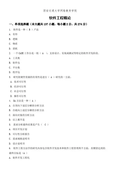 软件工程概论 西交大考试题库及答案
