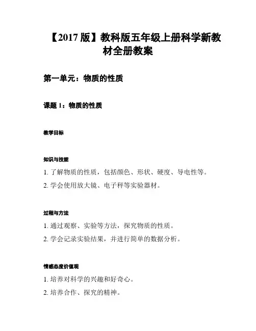 【2017版】教科版五年级上册科学新教材全册教案 2