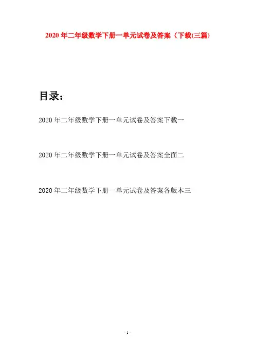 2020年二年级数学下册一单元试卷及答案下载(三篇)