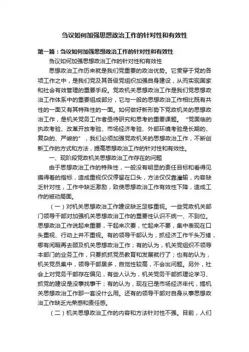 刍议如何加强思想政治工作的针对性和有效性